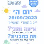 היחידה והעמותה יקיימו את הצעדה המסורתית ב- 28 ספטמבר 2023